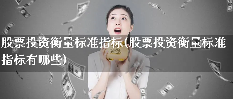 股票投资衡量标准指标(股票投资衡量标准指标有哪些)_https://www.lfyiying.com_股票分类_第1张