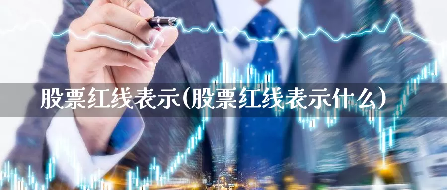 股票红线表示(股票红线表示什么)_https://www.lfyiying.com_港股_第1张