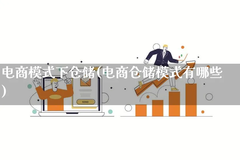 电商模式下仓储(电商仓储模式有哪些)_https://www.lfyiying.com_股票百科_第1张