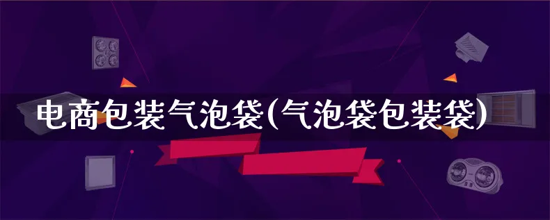 电商包装气泡袋(气泡袋包装袋)_https://www.lfyiying.com_股票百科_第1张