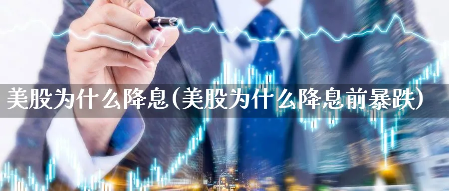 美股为什么降息(美股为什么降息前暴跌)_https://www.lfyiying.com_证券_第1张