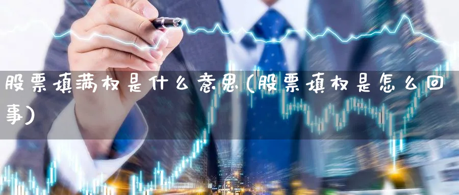 股票填满权是什么意思(股票填权是怎么回事)_https://www.lfyiying.com_证券_第1张