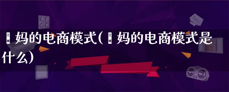 囧妈的电商模式(囧妈的电商模式是什么)_https://www.lfyiying.com_股票百科_第1张