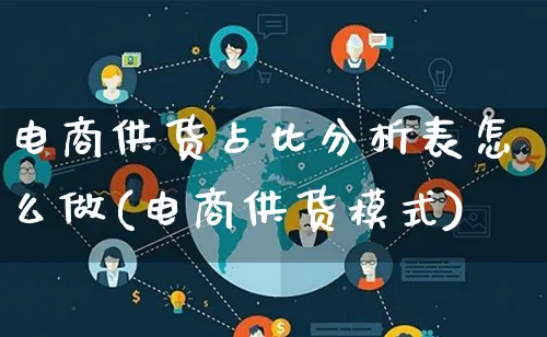 电商供货占比分析表怎么做(电商供货模式)_https://www.lfyiying.com_股票分类_第1张