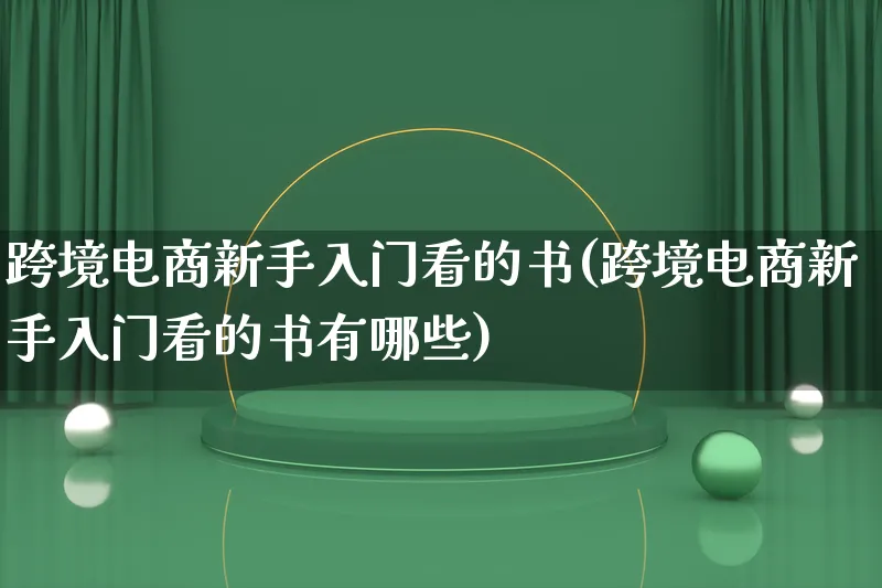 跨境电商新手入门看的书(跨境电商新手入门看的书有哪些)_https://www.lfyiying.com_新股_第1张