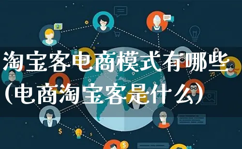 淘宝客电商模式有哪些(电商淘宝客是什么)_https://www.lfyiying.com_股票百科_第1张