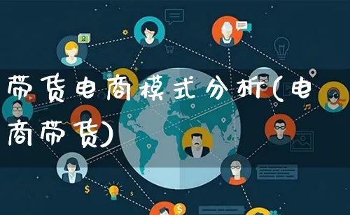 带货电商模式分析(电商带货)_https://www.lfyiying.com_股票百科_第1张