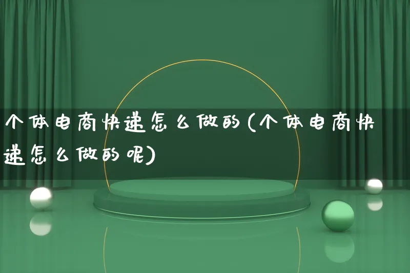 个体电商快递怎么做的(个体电商快递怎么做的呢)_https://www.lfyiying.com_证券_第1张