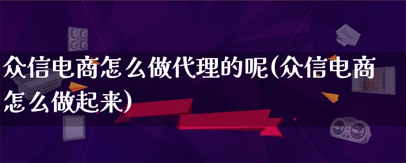 众信电商怎么做代理的呢(众信电商怎么做起来)_https://www.lfyiying.com_港股_第1张