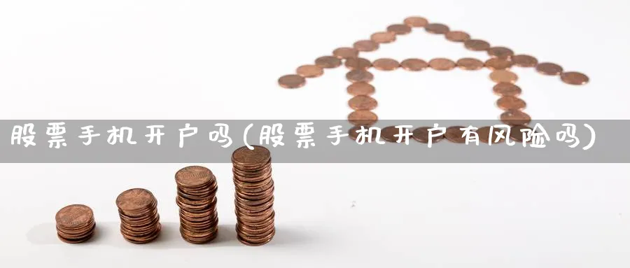 股票手机开户吗(股票手机开户有风险吗)_https://www.lfyiying.com_港股_第1张