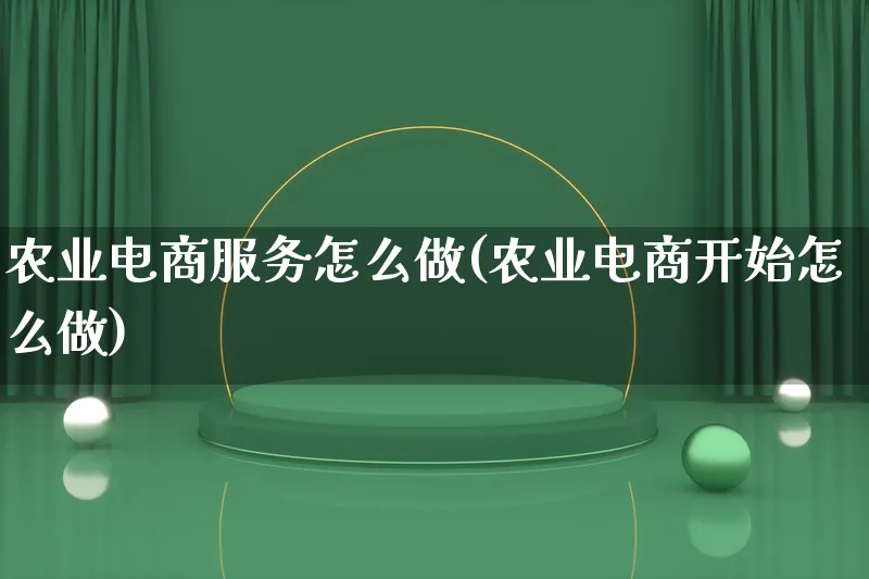 农业电商服务怎么做(农业电商开始怎么做)_https://www.lfyiying.com_港股_第1张