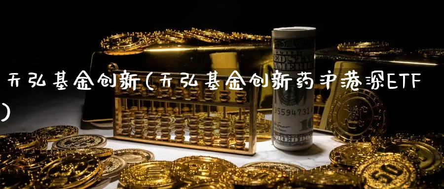 天弘基金创新(天弘基金创新药沪港深ETF)_https://www.lfyiying.com_股票百科_第1张