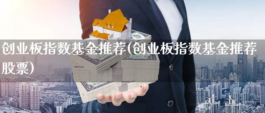 创业板指数基金推荐(创业板指数基金推荐股票)_https://www.lfyiying.com_股票分类_第1张