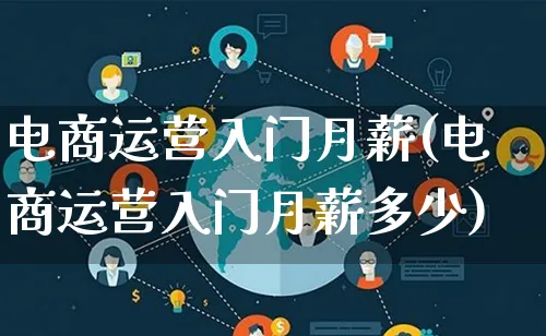 电商运营入门月薪(电商运营入门月薪多少)_https://www.lfyiying.com_港股_第1张