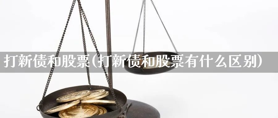 打新债和股票(打新债和股票有什么区别)_https://www.lfyiying.com_港股_第1张