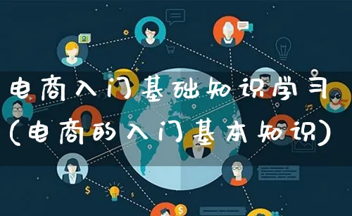 电商入门基础知识学习(电商的入门基本知识)_https://www.lfyiying.com_证券_第1张