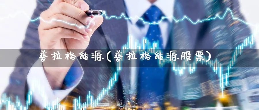 普拉格能源(普拉格能源股票)_https://www.lfyiying.com_港股_第1张