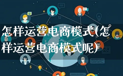 怎样运营电商模式(怎样运营电商模式呢)_https://www.lfyiying.com_股票百科_第1张