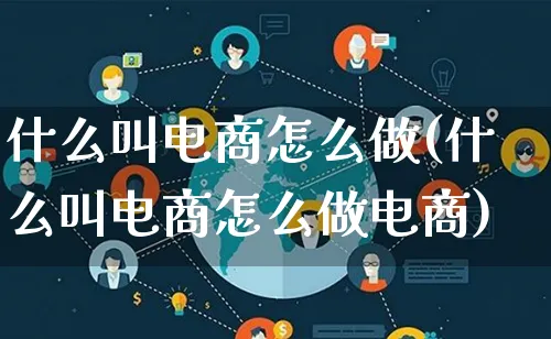 什么叫电商怎么做(什么叫电商怎么做电商)_https://www.lfyiying.com_证券_第1张