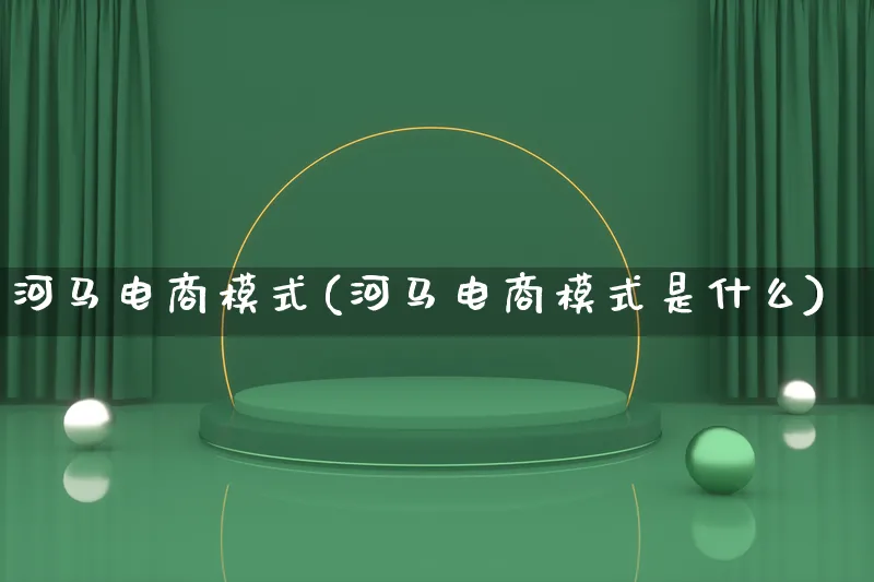 河马电商模式(河马电商模式是什么)_https://www.lfyiying.com_股票百科_第1张