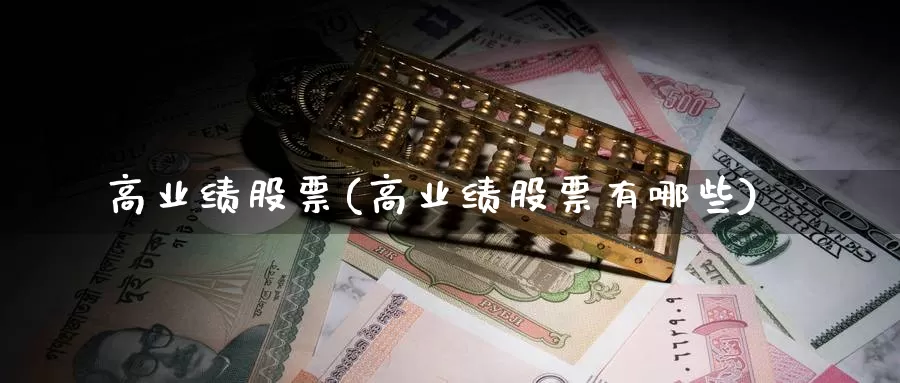 高业绩股票(高业绩股票有哪些)_https://www.lfyiying.com_股票分类_第1张