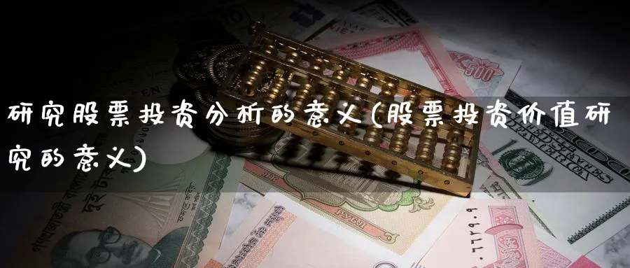 研究股票投资分析的意义(股票投资价值研究的意义)_https://www.lfyiying.com_港股_第1张