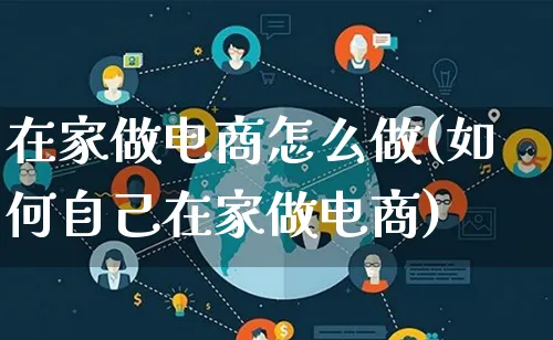 在家做电商怎么做(如何自己在家做电商)_https://www.lfyiying.com_股票百科_第1张