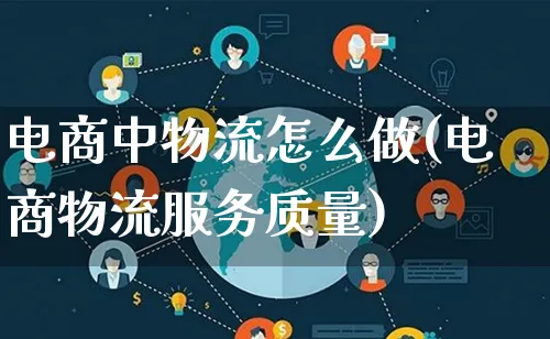 电商中物流怎么做(电商物流服务质量)_https://www.lfyiying.com_股吧_第1张