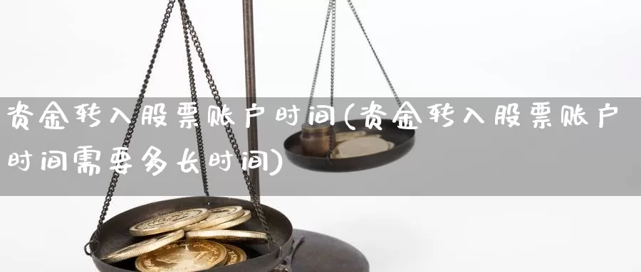 资金转入股票账户时间(资金转入股票账户时间需要多长时间)_https://www.lfyiying.com_个股_第1张