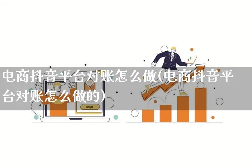 电商抖音平台对账怎么做(电商抖音平台对账怎么做的)_https://www.lfyiying.com_港股_第1张