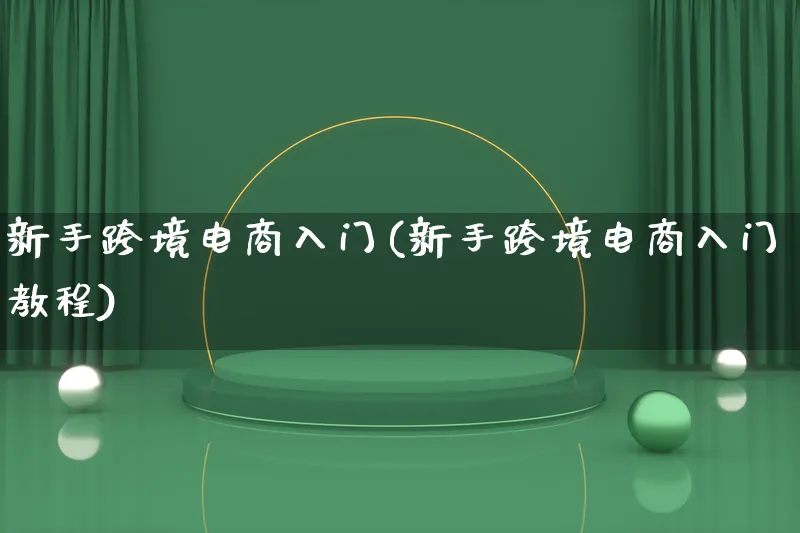 新手跨境电商入门(新手跨境电商入门教程)_https://www.lfyiying.com_港股_第1张