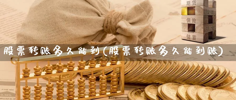 股票转账多久能到(股票转账多久能到账)_https://www.lfyiying.com_股票百科_第1张