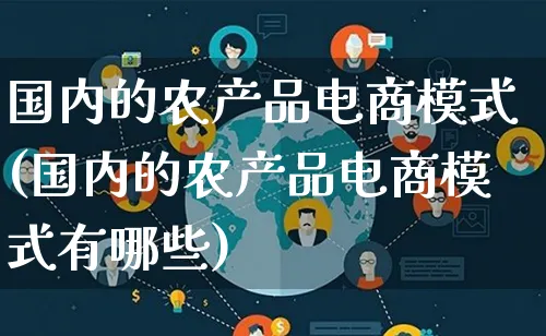 国内的农产品电商模式(国内的农产品电商模式有哪些)_https://www.lfyiying.com_美股_第1张