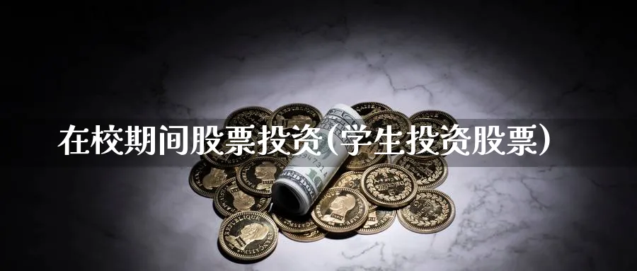 在校期间股票投资(学生投资股票)_https://www.lfyiying.com_港股_第1张