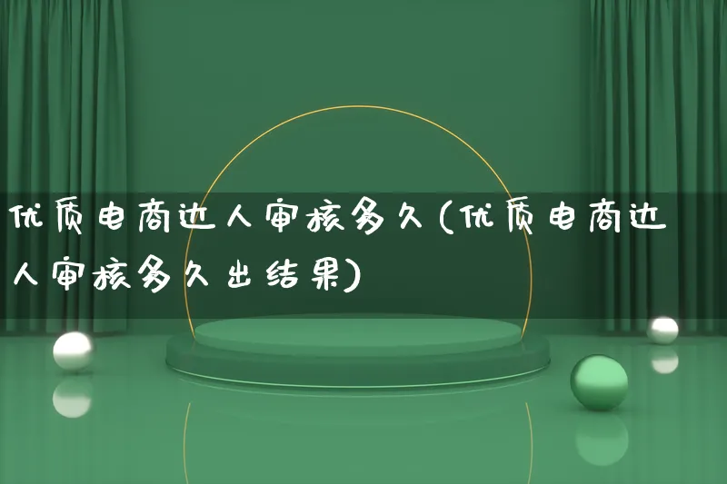 优质电商达人审核多久(优质电商达人审核多久出结果)_https://www.lfyiying.com_股票百科_第1张