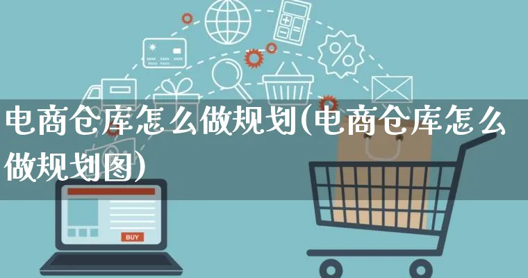 电商仓库怎么做规划(电商仓库怎么做规划图)_https://www.lfyiying.com_证券_第1张