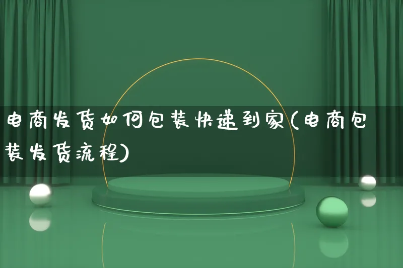 电商发货如何包装快递到家(电商包装发货流程)_https://www.lfyiying.com_股票百科_第1张