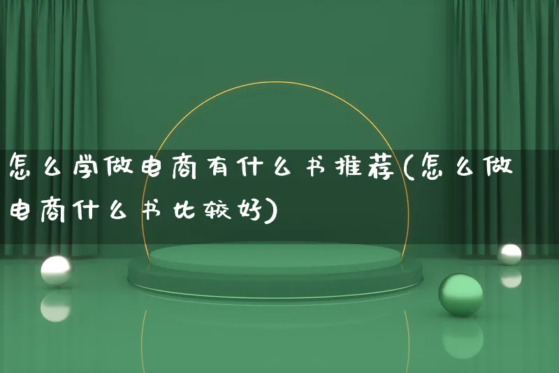 怎么学做电商有什么书推荐(怎么做电商什么书比较好)_https://www.lfyiying.com_个股_第1张