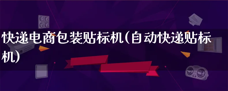 快递电商包装贴标机(自动快递贴标机)_https://www.lfyiying.com_股票百科_第1张