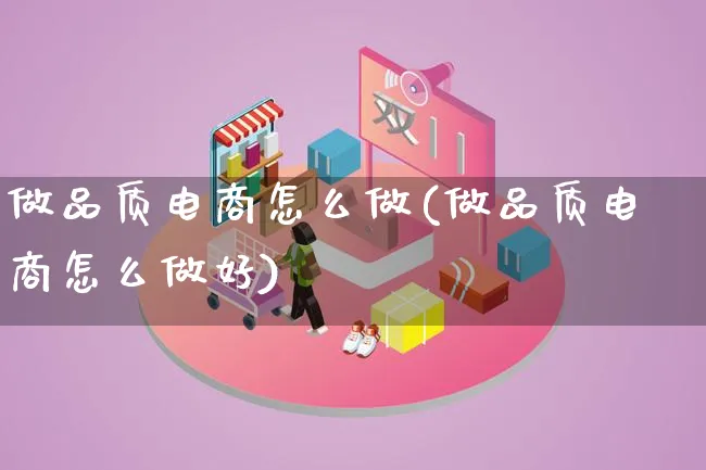 做品质电商怎么做(做品质电商怎么做好)_https://www.lfyiying.com_证券_第1张