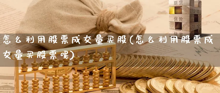 怎么利用股票成交量买股(怎么利用股票成交量买股票呢)_https://www.lfyiying.com_美股_第1张