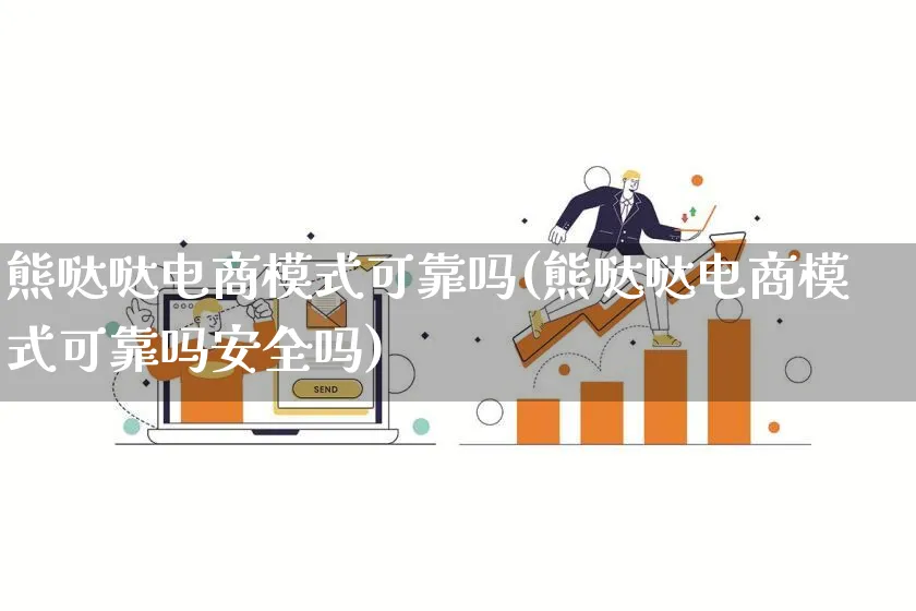 熊哒哒电商模式可靠吗(熊哒哒电商模式可靠吗安全吗)_https://www.lfyiying.com_股票百科_第1张