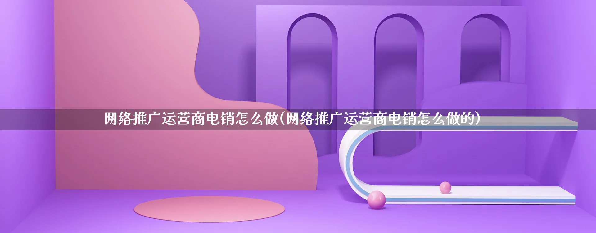 网络推广运营商电销怎么做(网络推广运营商电销怎么做的)_https://www.lfyiying.com_股票百科_第1张