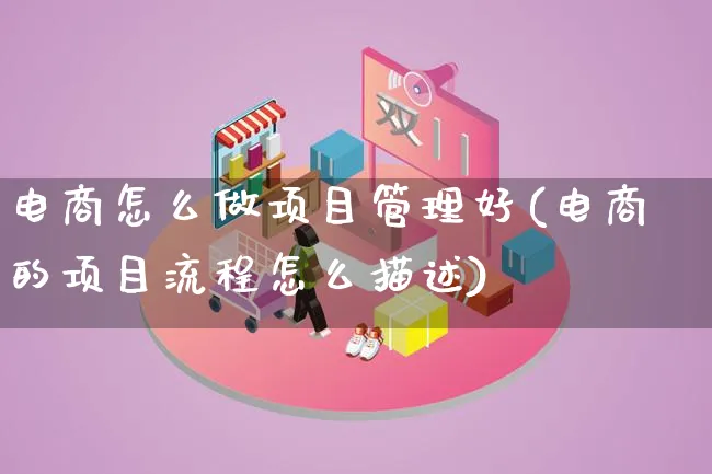 电商怎么做项目管理好(电商的项目流程怎么描述)_https://www.lfyiying.com_证券_第1张