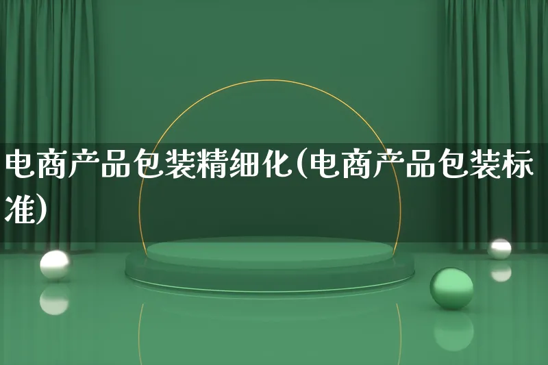 电商产品包装精细化(电商产品包装标准)_https://www.lfyiying.com_美股_第1张