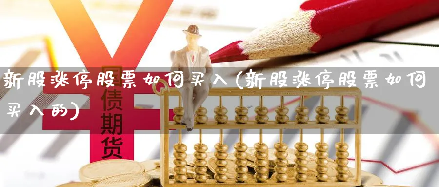 新股涨停股票如何买入(新股涨停股票如何买入的)_https://www.lfyiying.com_股票分类_第1张