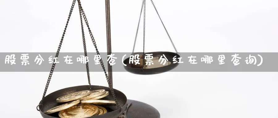 股票分红在哪里查(股票分红在哪里查询)_https://www.lfyiying.com_美股_第1张