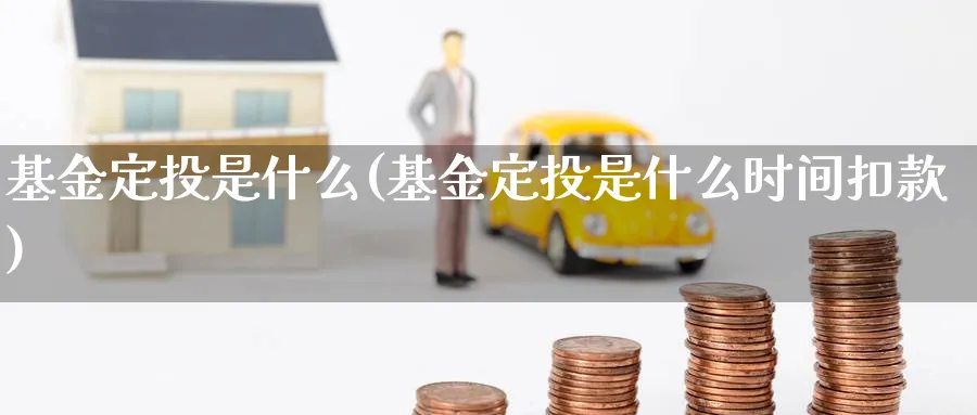 基金定投是什么(基金定投是什么时间扣款)_https://www.lfyiying.com_港股_第1张