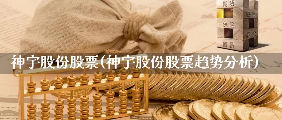 神宇股份股票(神宇股份股票趋势分析)_https://www.lfyiying.com_股票百科_第1张