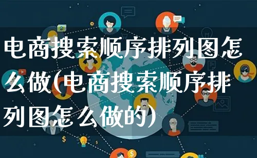 电商搜索顺序排列图怎么做(电商搜索顺序排列图怎么做的)_https://www.lfyiying.com_个股_第1张